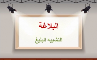 حل درس التشبيه البليغ اللغة العربية للصف التاسع