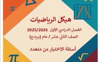 تدريبات حسب الهيكل الوزاري الرياضيات المتكاملة الصف الثاني عشر بريدج عام