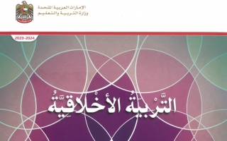 كتاب الطالب التربية الأخلاقية الصف الأول الفصل الأول 2023-2024