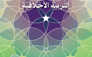 كتاب الطالب التربية الأخلاقية الصف السادس الفصل الدراسي الثاني 2025-2026