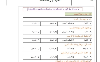 مراجعة عامة العلوم المتكاملة الصف الخامس عام الفصل الثاني