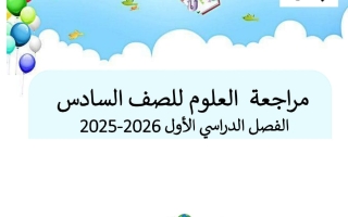 هيكل علوم الصف السادس الفصل الأول 2025-2026