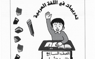 تدريبات عربي صف سابع فصل أول
