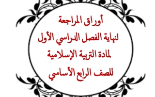 أوراق عمل مراجعة للامتحان النهائي التربية الإسلامية الصف الرابع الفصل الأول