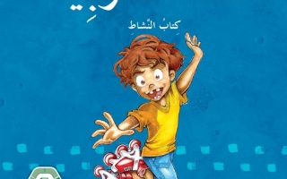 كتاب النشاط المجلد الثاني اللغة العربية الصف الخامس الفصل الدراسي الثاني 2025-2026