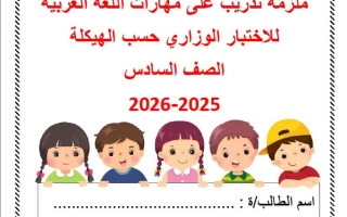 ملزمة تدريب على مهارات حسب الهيكل الوزاري اللغة العربية الصف السادس