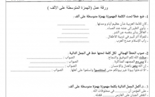 ورقة عمل الهمزة المتوسطة على ألف عربي صف خامس