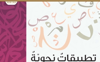 كتاب الطالب التطبيقات النحوية اللغة العربية الصف الثاني عشر الفصل الثاني