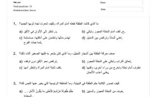 أوراق عمل قصة أحلام طفلة اللغة العربية الصف الثامن الفصل الثالث