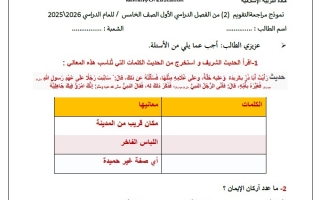 نموذج مراجعة الاختبار الثاني التربية الإسلامية الصف الخامس