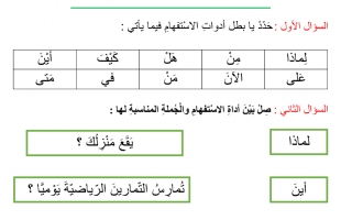 ورقة عمل درس أدوات الاستفهام لغة عربية الصف الثاني - نموذج 2
