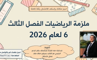 مراجعة شاملة الرياضيات المتكاملة الصف السادس  الفصل الثالث