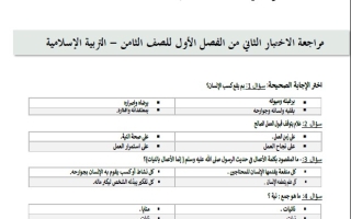 حل مراجعة الاختبار التقويم الثاني التربية الإسلامية الصف الثامن