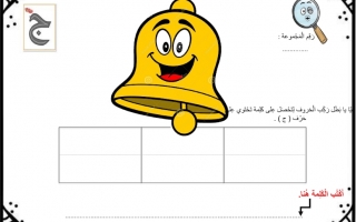 أوراق عمل داعمة حرف الجيم اللغة العربية الصف الأول الفصل الأول