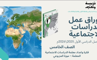 مراجعة حسب الهيكل الوزاري الدراسات الإجتماعية والتربية الوطنية الصف الخامس