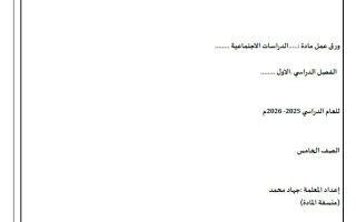 أوراق عمل مراجعة نهائية الدراسات الإجتماعية والتربية الوطنية الصف الخامس