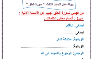 أوراق عمل درس سورة العلق تربية إسلامية الصف الثالث - نموذج 2