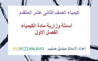 أسئلة وزارية حسب الهيكل الوزاري الكيمياء الصف الثاني عشر متقدم