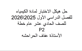مراجعة عامة للامتحان P2 الكيمياء الصف الحادي عشر عام