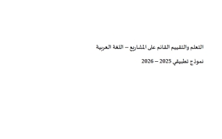 نموذج تطبيقي التعلم القائم على المشاريع اللغة العربية الصف السادس الفصل الثاني