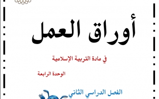 أوراق عمل الوحدة الرابعة التربية الاسلامية للصف الاول الفصل الثاني