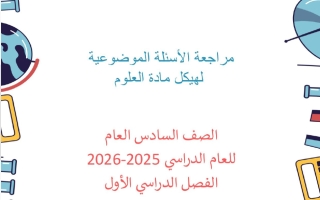 هيكل الأسئلة الموضوعية علوم الصف السادس الفصل الأول 2025-2026