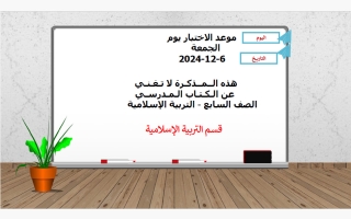 مذكرة مراجعة تربية اسلامية الصف السابع الفصل الأول