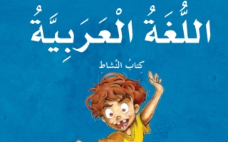 كتاب النشاط اللغة العربية الصف الخامس الفصل الثاني 2023-2024