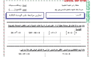 مراجعة الوحدة الثالثة رياضيات الصف التاسع الفصل الأول