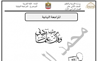 مراجعة نهائية لغة عربية الصف الثاني عشر الفصل الأول - نموذج 2