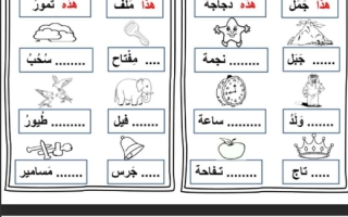 اوراق عمل متنوعة لغة عربية الصف الأول الفصل الثالث