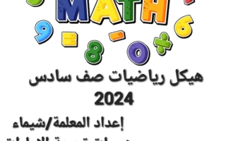 تدريبات أسئلة هيكل امتحان الرياضيات الصف السادس عام الفصل الثاني 2023-2024