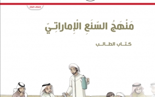 كتاب الطالب السنع الإماراتي من الصف الأول للصف الرابع 2021-2022