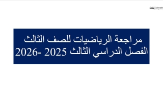 مراجعة صفحات الهيكل الرياضيات المتكاملة الصف الثالث الفصل الثالث