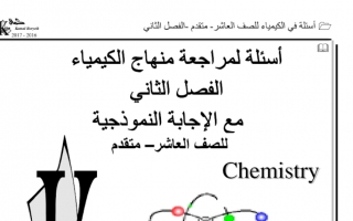 مراجعة كيمياء محلولة للصف العاشر متقدم الفصل الثاني