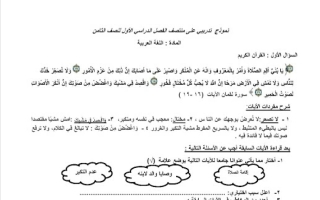 نموذج تدريبي لغة عربية الصف الثامن الفصل الأول