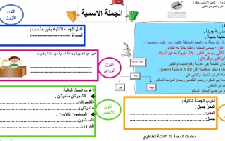 ورقة عمل درس الجملة الاسمية لغة عربية الصف السابع
