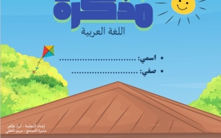 مذكرة علاجية لأصحاب الهمم اللغة العربية الصف الثالث الفصل الثاني