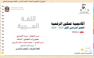 مراجعة حسب الهيكل الوزاري اللغة العربية الصف السادس