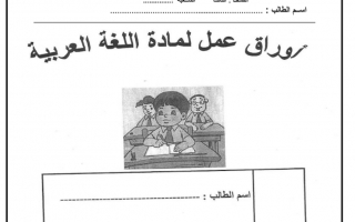أوراق عمل متنوعة لغة عربية الصف الثالث الفصل الأول - نموذج 3