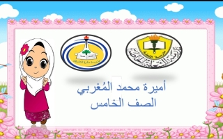 مراجعة حسب الهيكل الوزاري التربية الإسلامية الصف الخامس