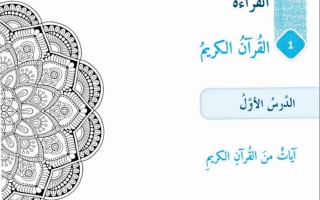 حل درس آيات من القرآن الكريم عربي سادس
