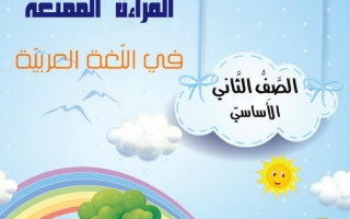 أوراق عمل متنوعة لغة عربية الصف الثاني الفصل الثاني