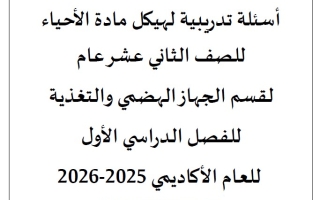 أسئلة تدريبية هيكل الوزاري الأحياء الصف الثاني عشر عام
