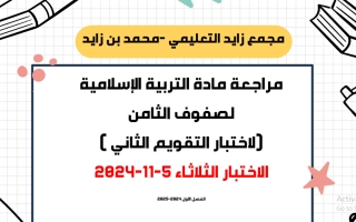 مراجعة هامة لاختبار التقويم الثاني التربية الإسلامية الصف الثامن الفصل الأول