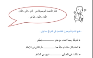 ورقة عمل درس الاسم الموصول لغة عربية الصف الثالث