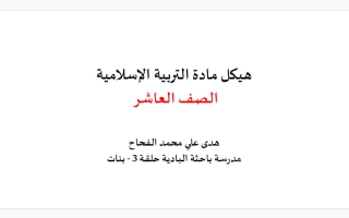 هيكل تربية اسلامية للصف العاشر الفصل الأول