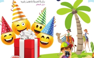 كتاب دليل المعلم الجزء الثالث لغير الناطقين بها اللغة العربية الصف الثالث الفصل الدراسي الثالث 2025-2026