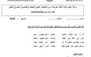 ورقة عمل الصغير الكبير النموذج الثاني اللغة العربية الصف الخامس الفصل الثالث
