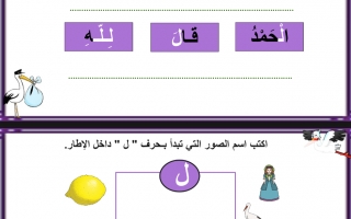أوراق عمل إثرائية حرف اللام اللغة العربية الصف الأول